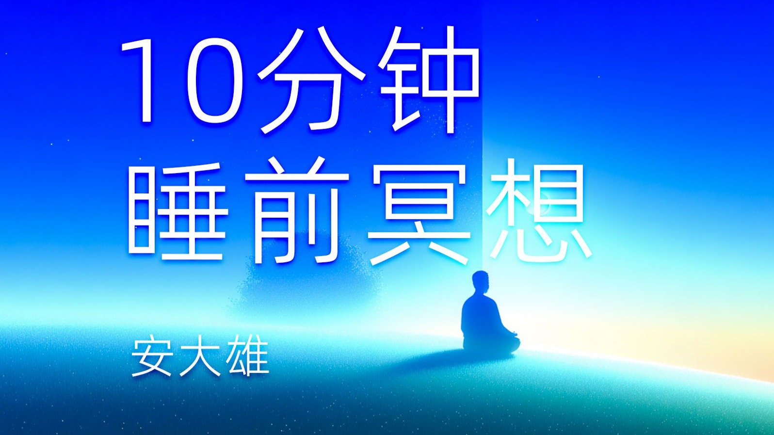10分钟睡前冥想｜放下控制，安心入睡