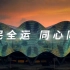 “相约十四运 陕西欢迎您”，十四运会主题宣传片。