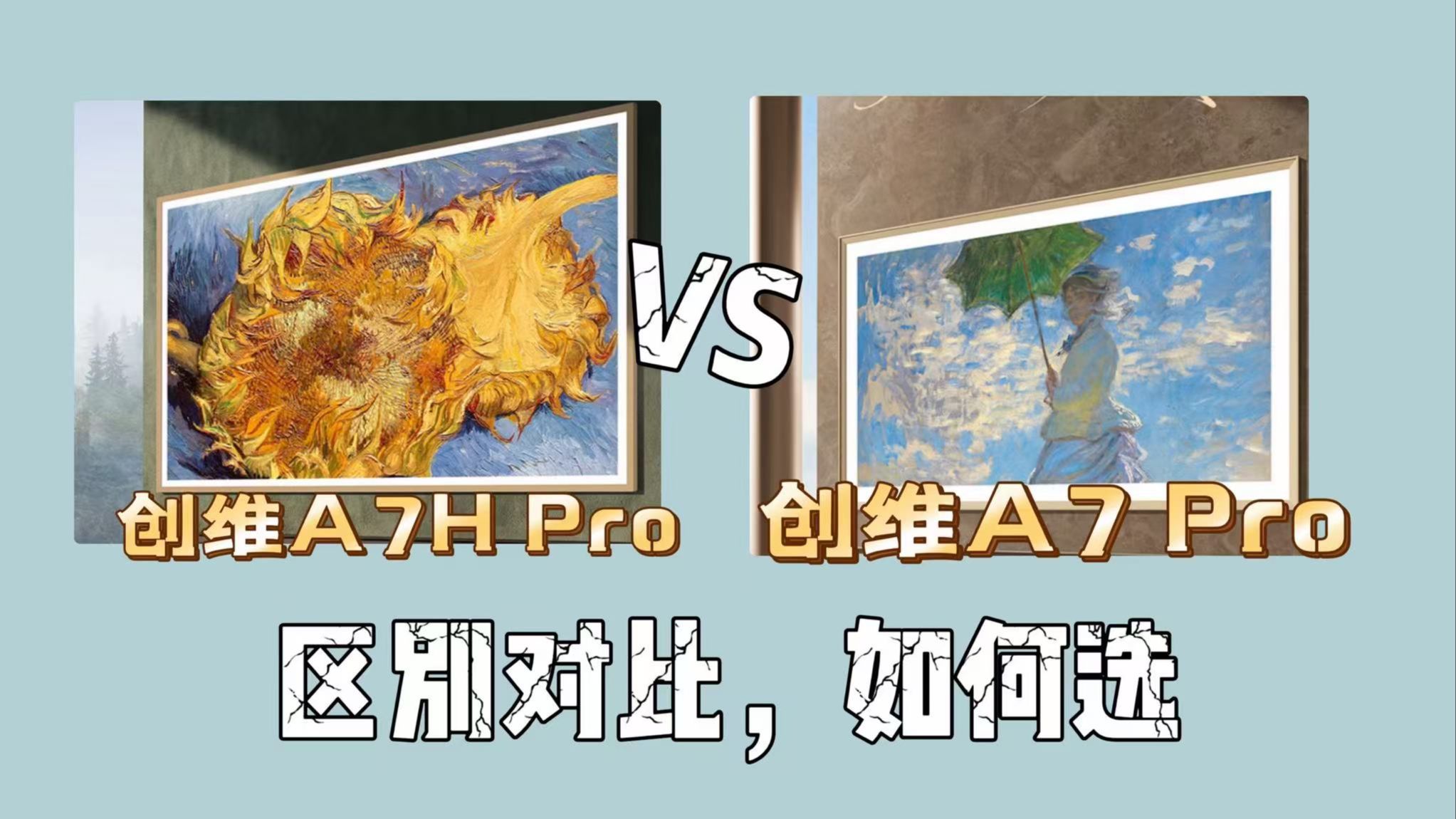 创维A7HPro和A7FPro（创维A7FPro和A7HPro）区别对比测评，选哪个好？