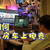 如何在房车上畅快的电子竞技？你的房车也有用不完的极速网络吧