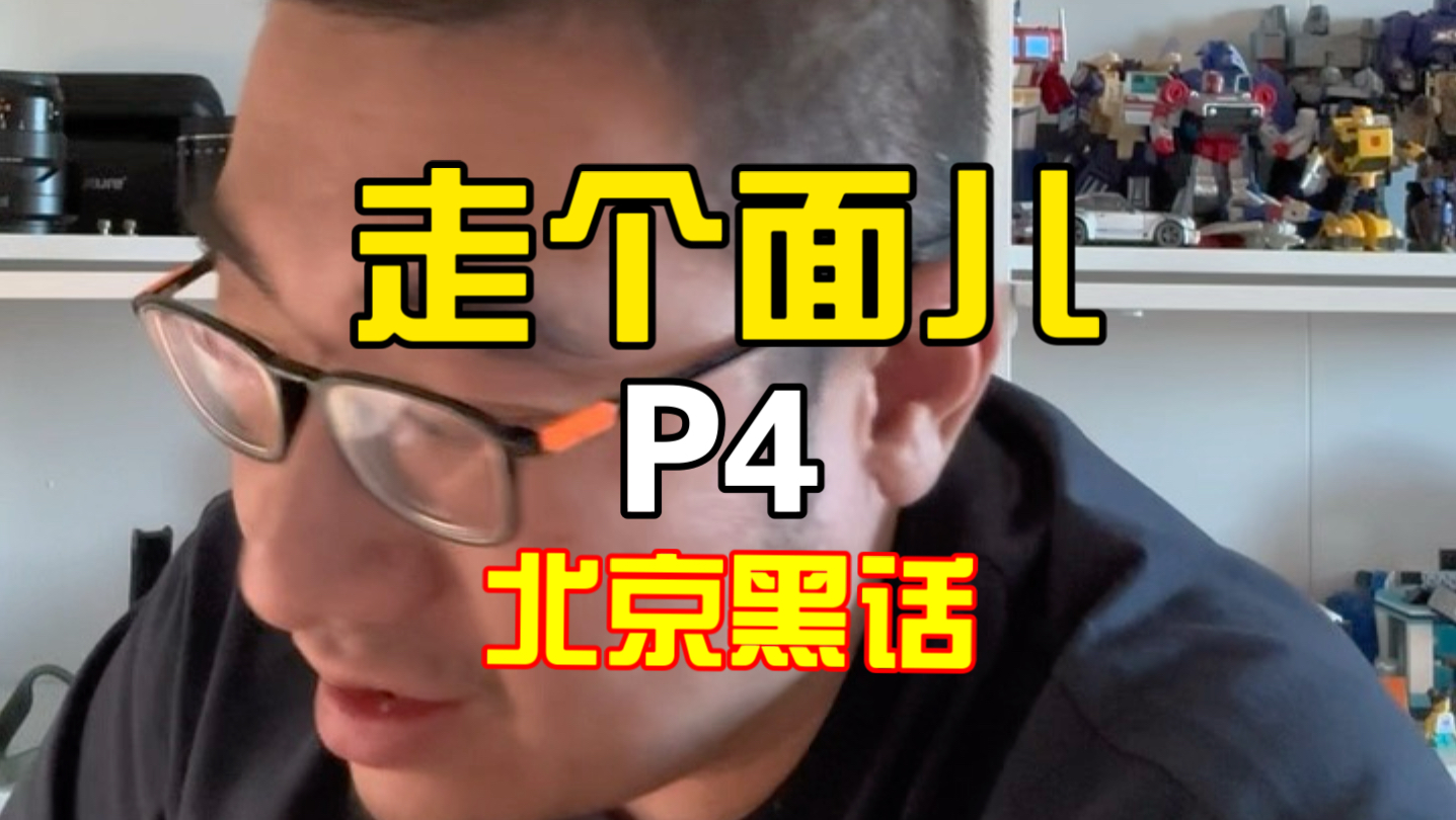 走个面儿P4北京黑话