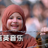 小萝莉的猴神大叔金曲《We Are The World》天下一家 #英文歌曲