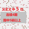 连续4期围中5+1或5红，双色球016期最新预测