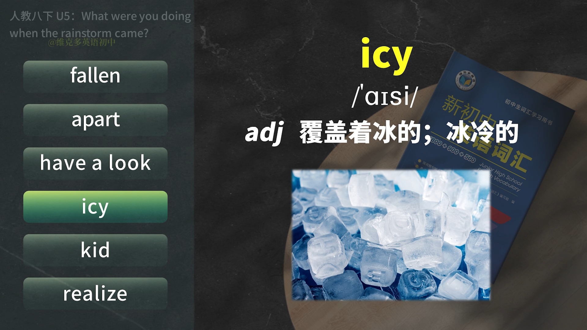 维克多英语单词领读视频 | 人教版 | 八年级下册 | 初二 | 第5单元 | Unit 5