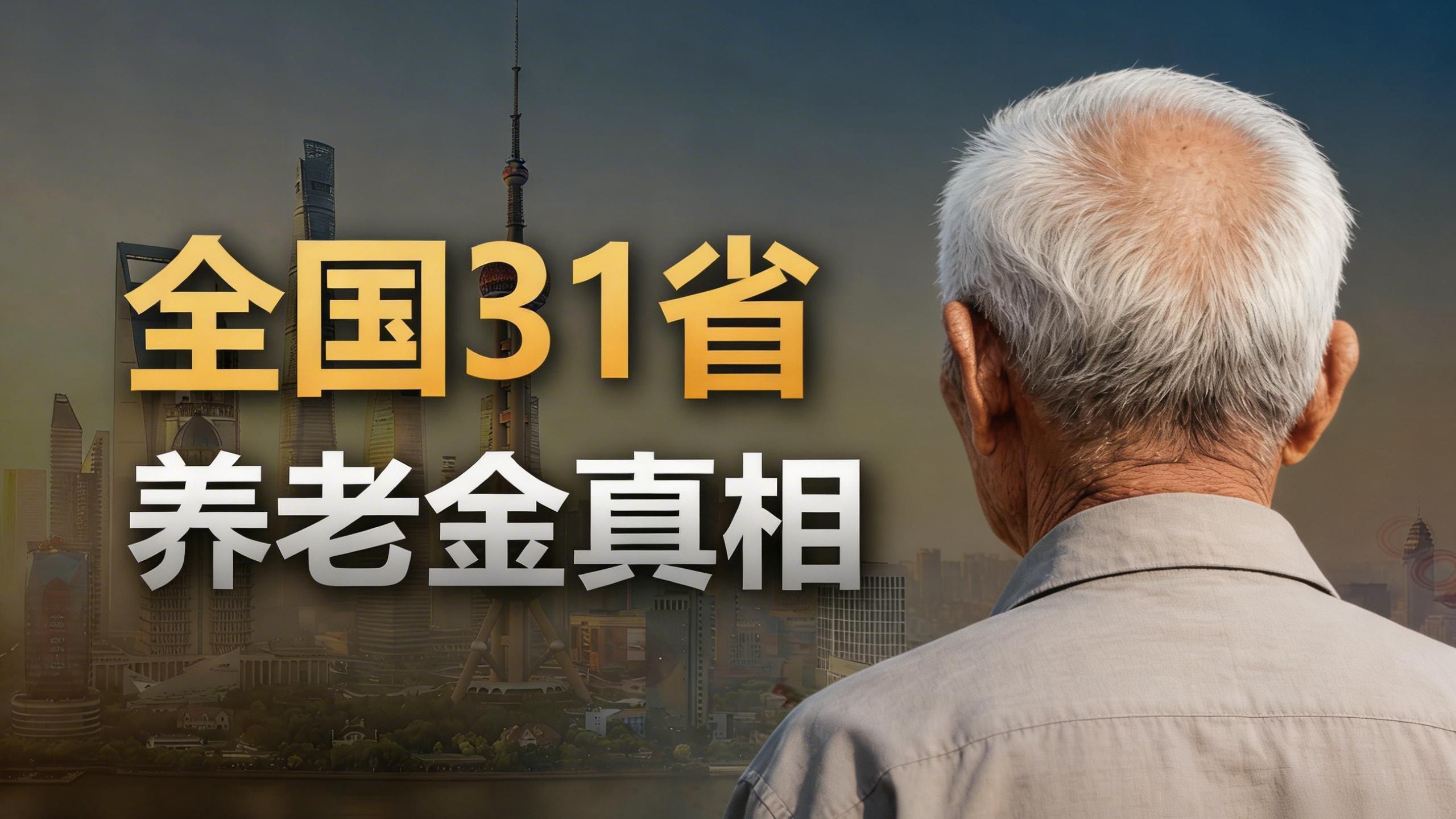 10亿人交养老金，2亿人领钱：我扒了全国31省的养老金数据【社会真相31】
