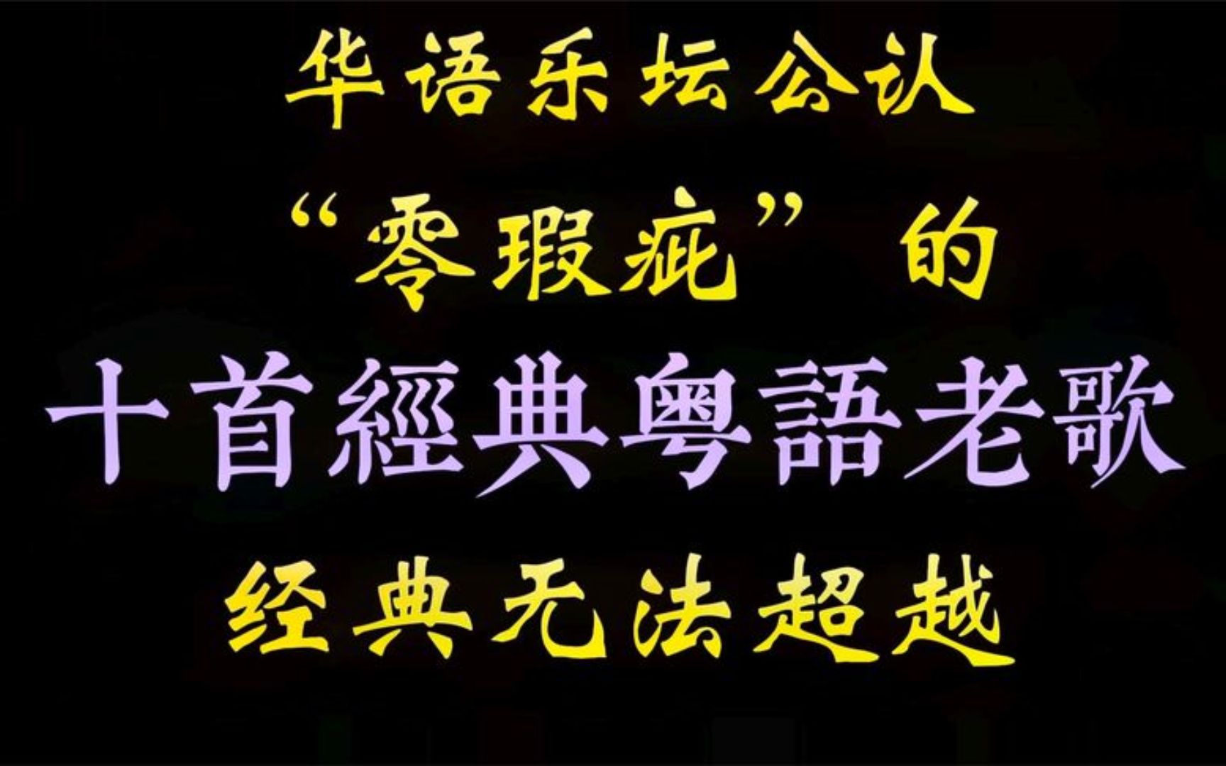 华语乐坛公认“零瑕疵”的十首经典粤语老歌，首首经典，无法超越