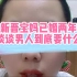 32岁北漂剩女嫁北京土著实操指南，不纠结鸡毛蒜皮，鼓励支持、提供情绪价值