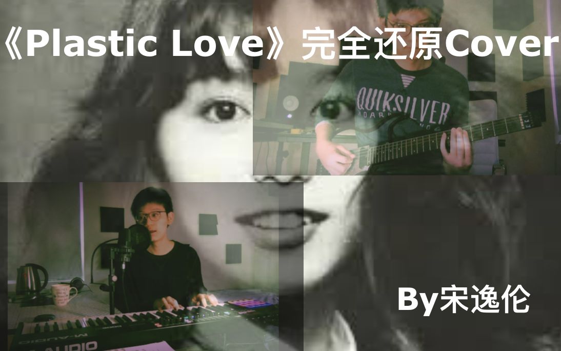 【Plastic Love × City Pop】全站还原度最高的《Plastic Love》翻唱 用绝对音准还原百分之99.9原曲（附加p2