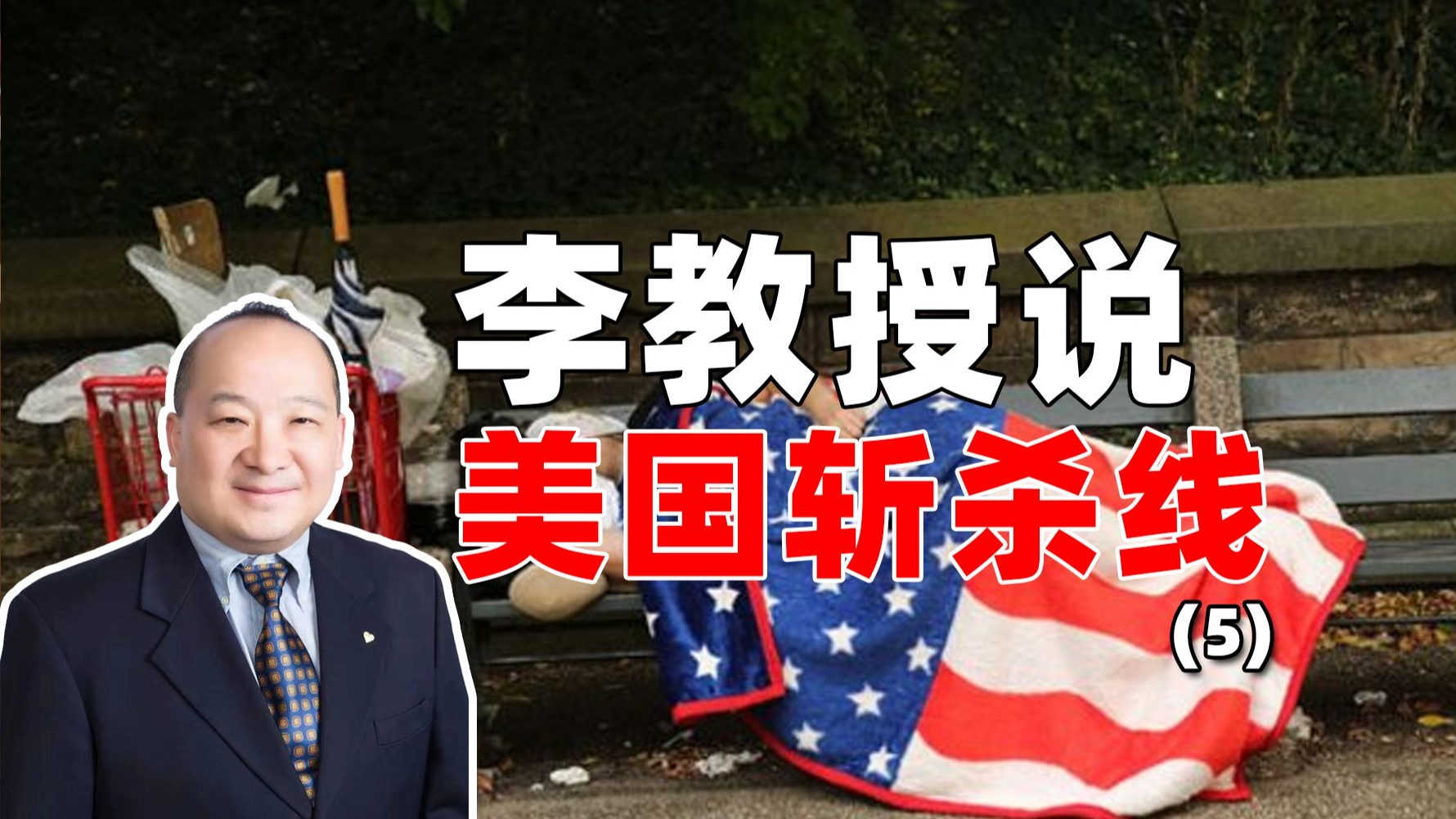 李毅教授说美国斩杀线（5）