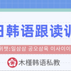 【韩语学习】每日韩语跟读训练