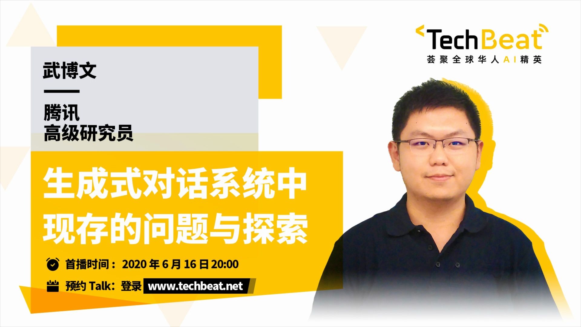 talk预告 腾讯高级研究员武博文 生成式对话系统
