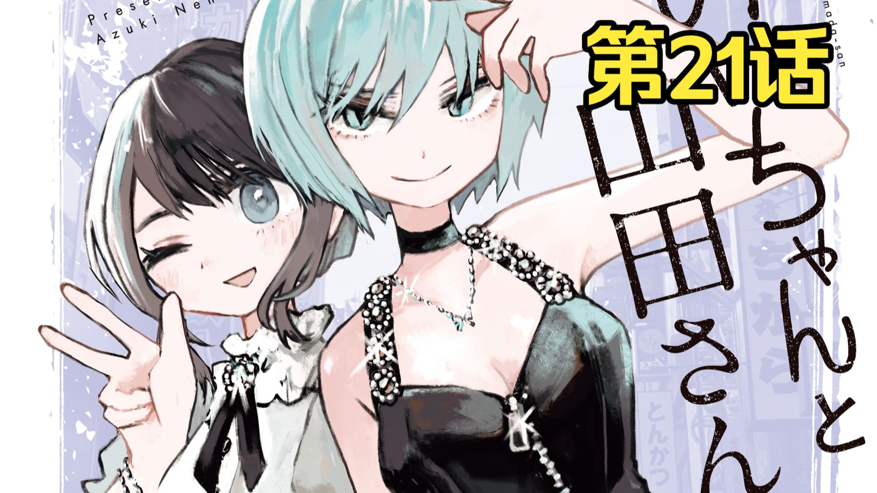 智障女孩进入风俗业 人渣男友的结局【实衣与山田】第21话