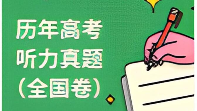 【英语高考】历年高考听力真题原文带译文翻译