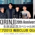 KIRINJI LIVE 2013＠大阪・梅田CLUB QUATTRO公演