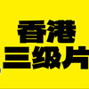 【进度条】香港三级片，你真的了解吗？科普如何才能上映