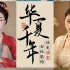 中国古代女性服饰妆容变化