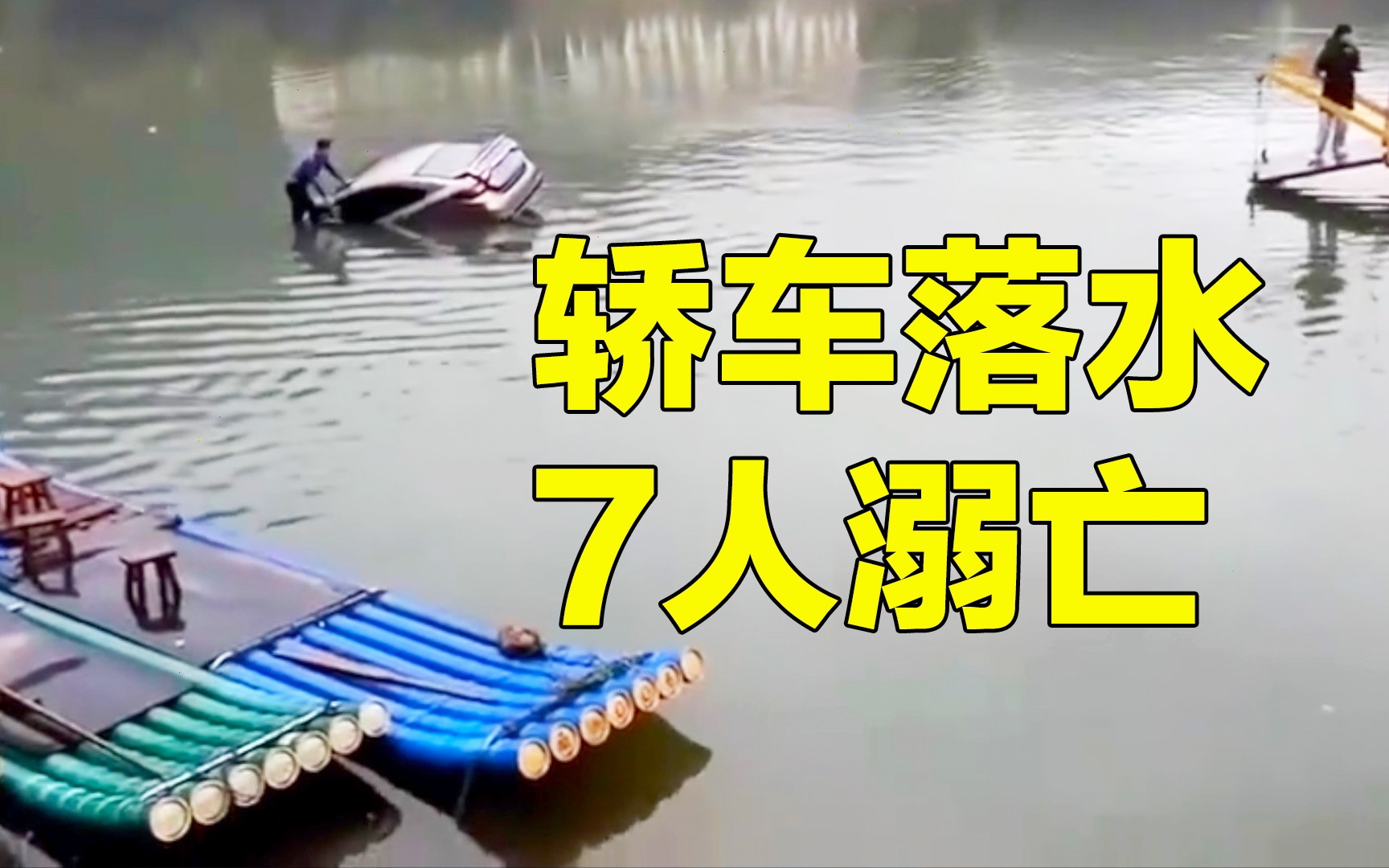 轿车落水，7人溺亡