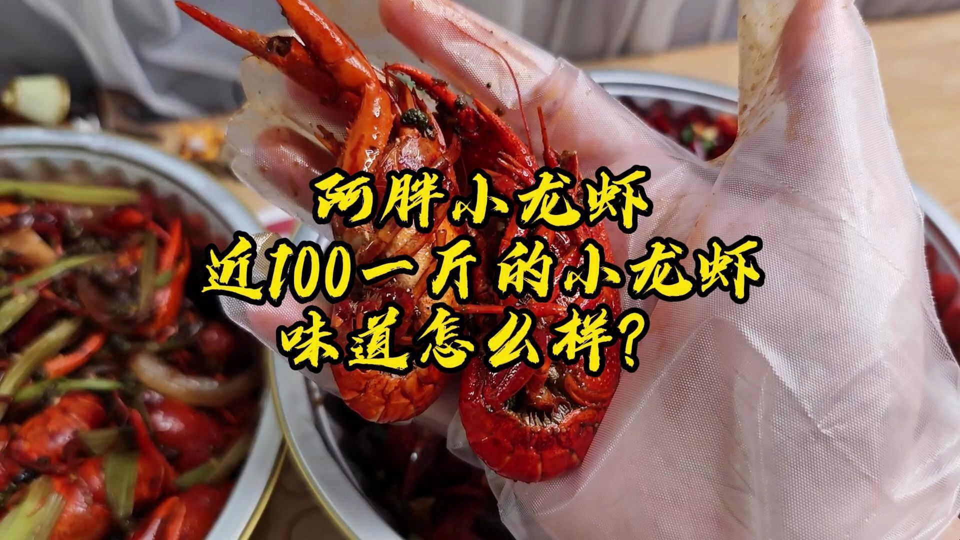 近100一斤的大号小龙虾，味道怎么样？