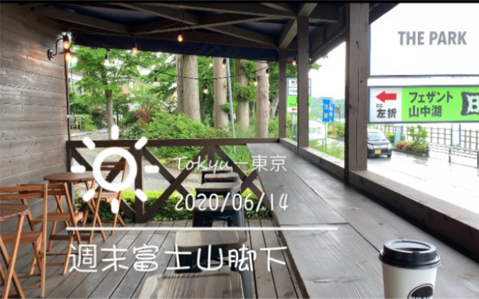 【東京の日常】Vlog 13 周末（上）富士山脚下河口湖边的咖啡，忍野八海的面，