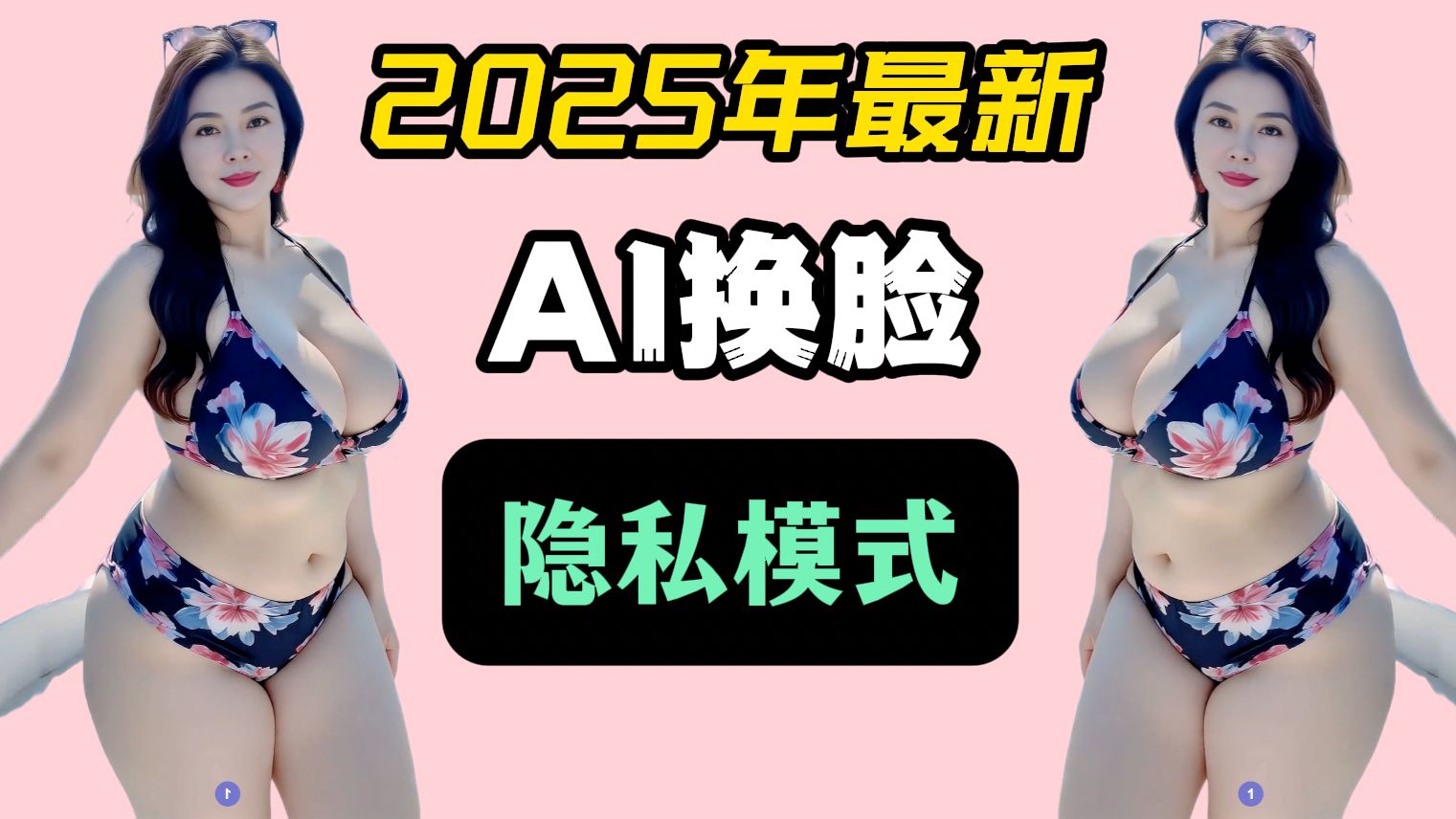 2025最新-AI换脸，终于有隐私模式了~！