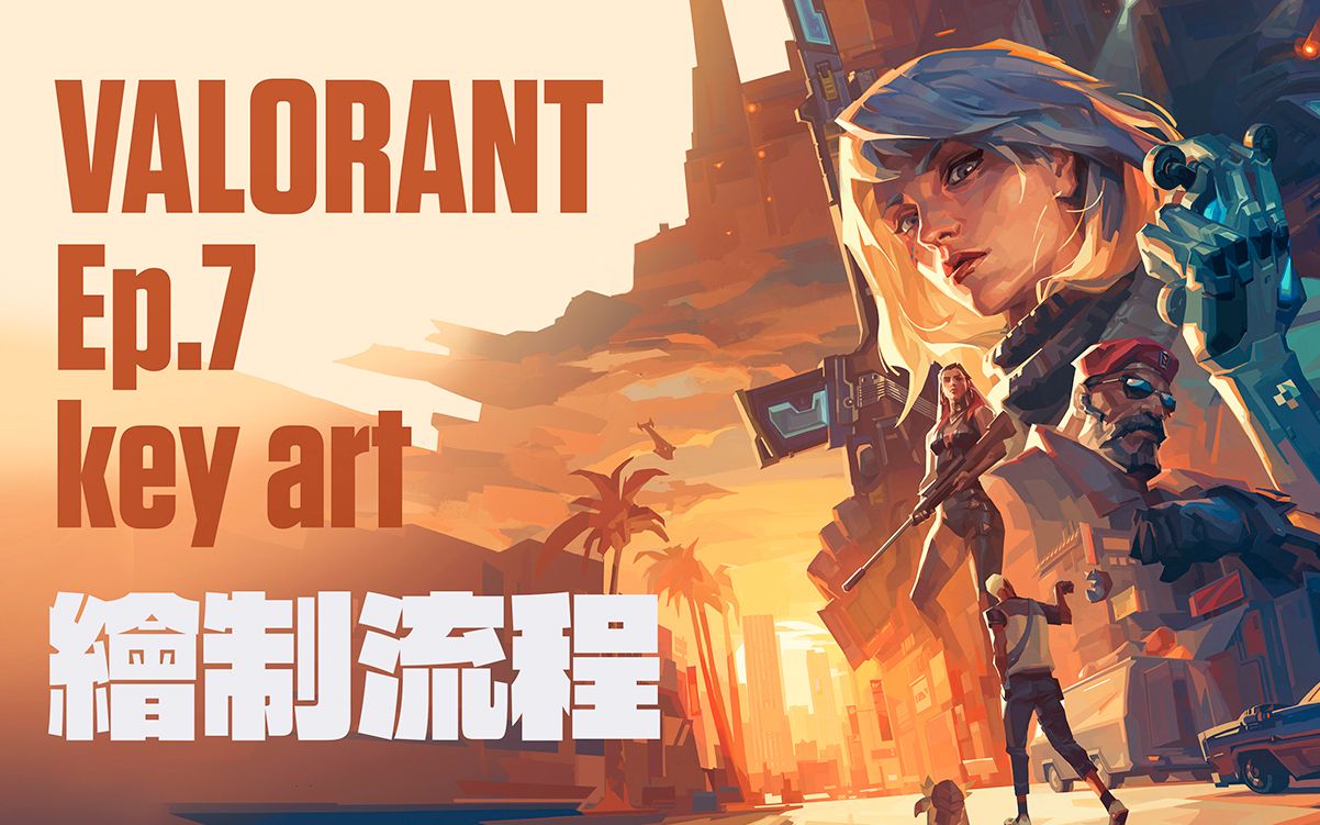 VALORANT 无畏契约 第七季海报 绘制流程