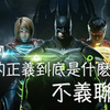 [翻舊物]真正的正義是什麽-不義聯盟