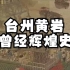 第4期：台州黄岩发展史之曾经辉煌过