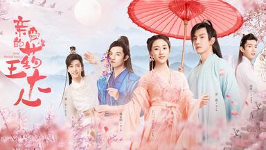 天晴和你——《<em class="keyword">亲爱的药王大人</em>》·片头主题曲MV