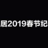 《福春居》2019春节纪录片！