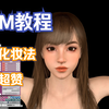 VAM人物化妆+DAZ3d贴图化妆方法+，教程持续更新+中文字幕+普通话+不敷衍+义务教育+案例+学习