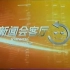 【启慧放送】BGM“撞车”小合集（64）：CCTV&阜新&临朐
