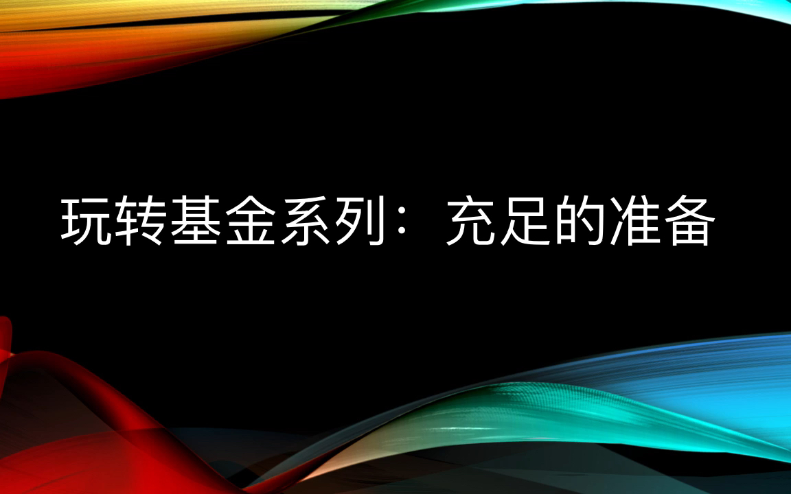 玩转基金:买基金需要做哪些准备哔哩哔哩bilibili