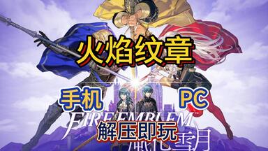 白嫖！<em class="keyword">火焰纹章</em>：风花雪月 手机+PC 简体<em class="keyword">中文</em> 一键安装 免费下载分享