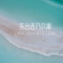 4K画质航拍青海未开发超美盐湖，东台吉乃尔湖，赶紧去免得又变景区