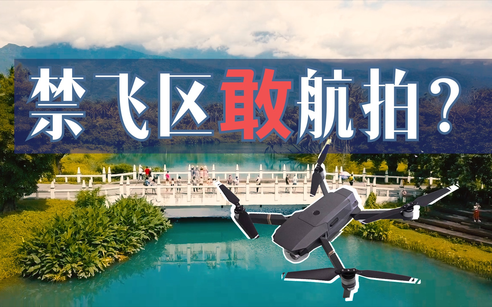 【千万不要在空军基地和禁飞区 飞无人机航拍】台湾旅拍vlog旅游攻略