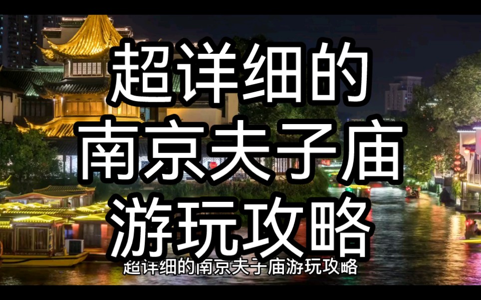 超详细的南京夫子庙游玩攻略，如果你是第一次去，那看这篇就够了