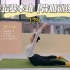 舞蹈基本功-腰背肌训练（下）
