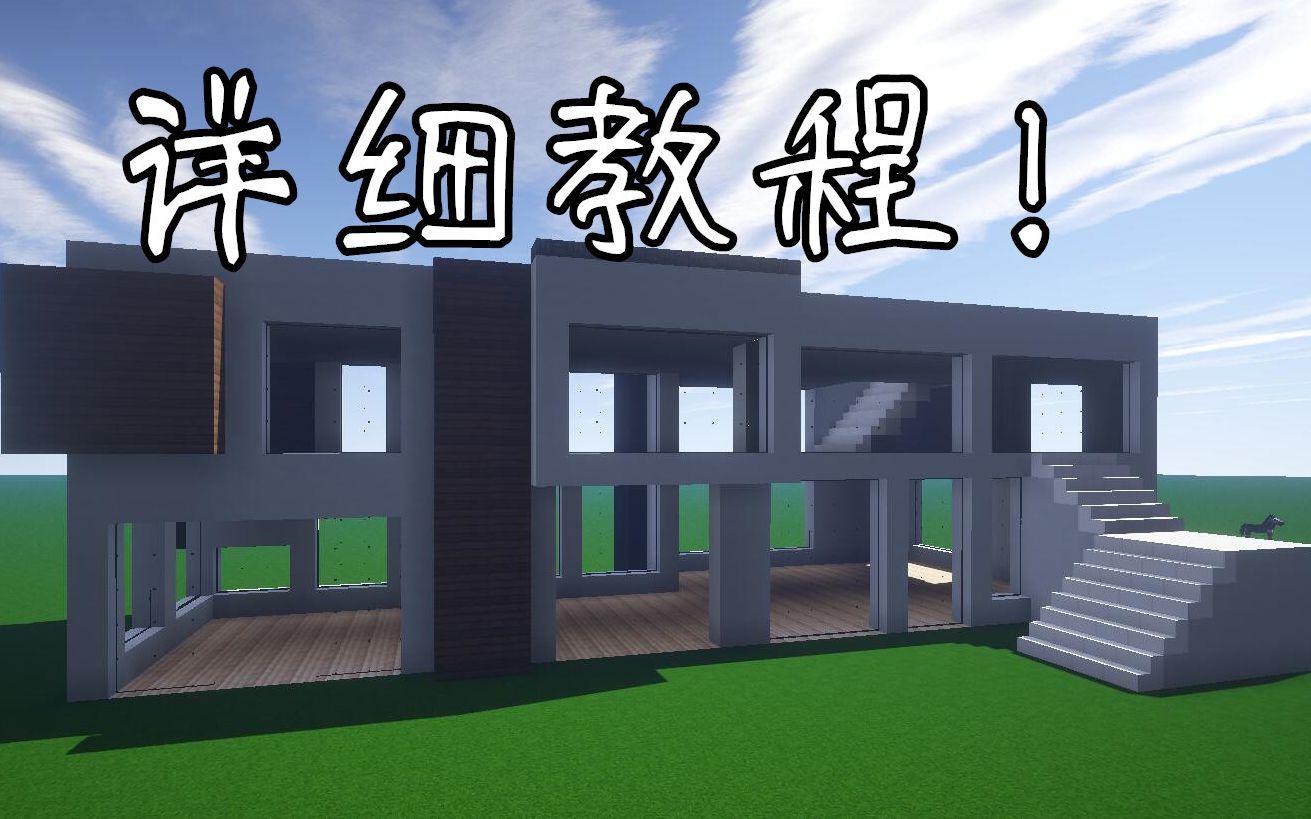 Minecraft 现代别墅建造教程一栋适合多人居住的现代海景豪宅 详细教程 小染 哔哩哔哩 つロ干杯 Bilibili
