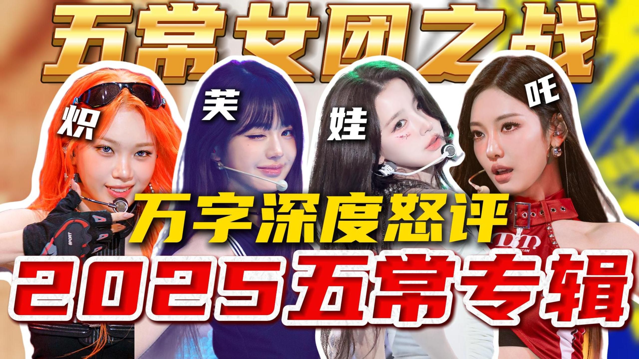 2025KPOP五常女团年终盘点！超万字怒评五常女团今年所有新歌，炽芙娃吒谁是赢家？大声开麦忍不了了！