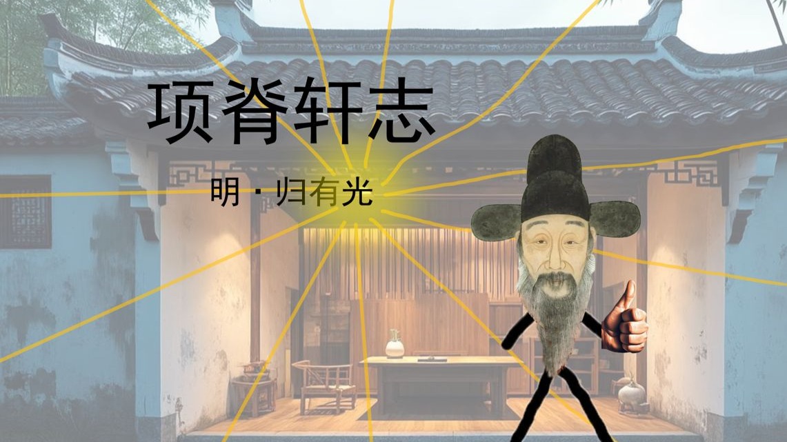 史上最形象的《项脊轩志》助记
