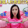 盘点泰国人的奇葩行为（上