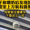 女子称喂奶后发现医院母婴室装有摄像头，这个位置很不合适