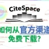 【Citespace】如何从官方渠道免费下载使用？—陈同学