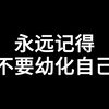 永远记得不要幼化、物化、弱化、钝化你自己