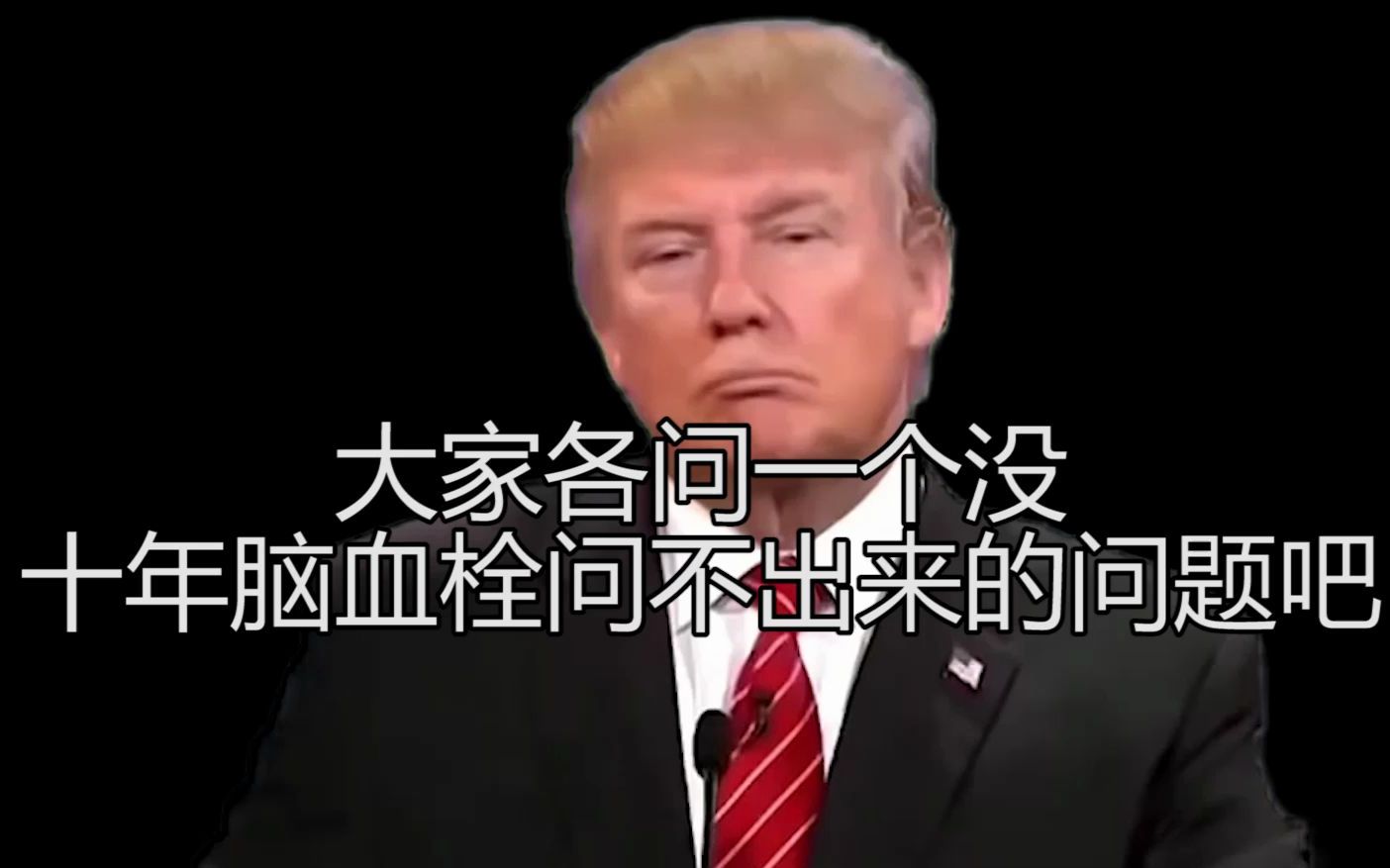 活动作品没十年脑血栓能问出来这种问题