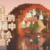 【Minecraft】海上漂浮的木桶港湾，简洁而梦幻