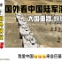 国外网友看中国陆军纪录片中高科技武器亮相！国外网友：和平时代来了！