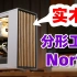 木艺紧凑中塔机箱，优雅漂亮，但999元—分形工艺North