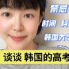 天津大姐韩老师聊“韩国高考
