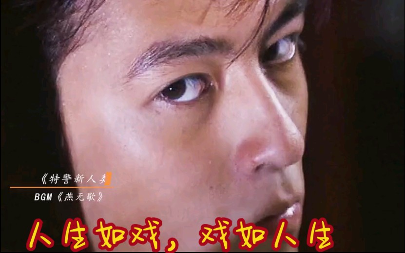 人生如戏,戏如人生#陈冠希
